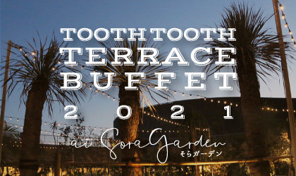 神戸国際会館11階”そらガーデン”で『TOOTH TOOTH TERRACE BUFFET 2021』開催！<br><br>／TOOTH TOOTH GARDEN RESTAURANT