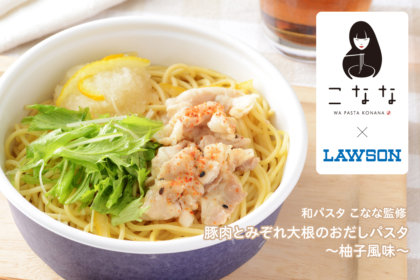 【こなな×ローソン】和パスタのお店「こなな」監修のパスタが、ローソンの「お墨付き！パスタシリーズ」に11/9より登場！