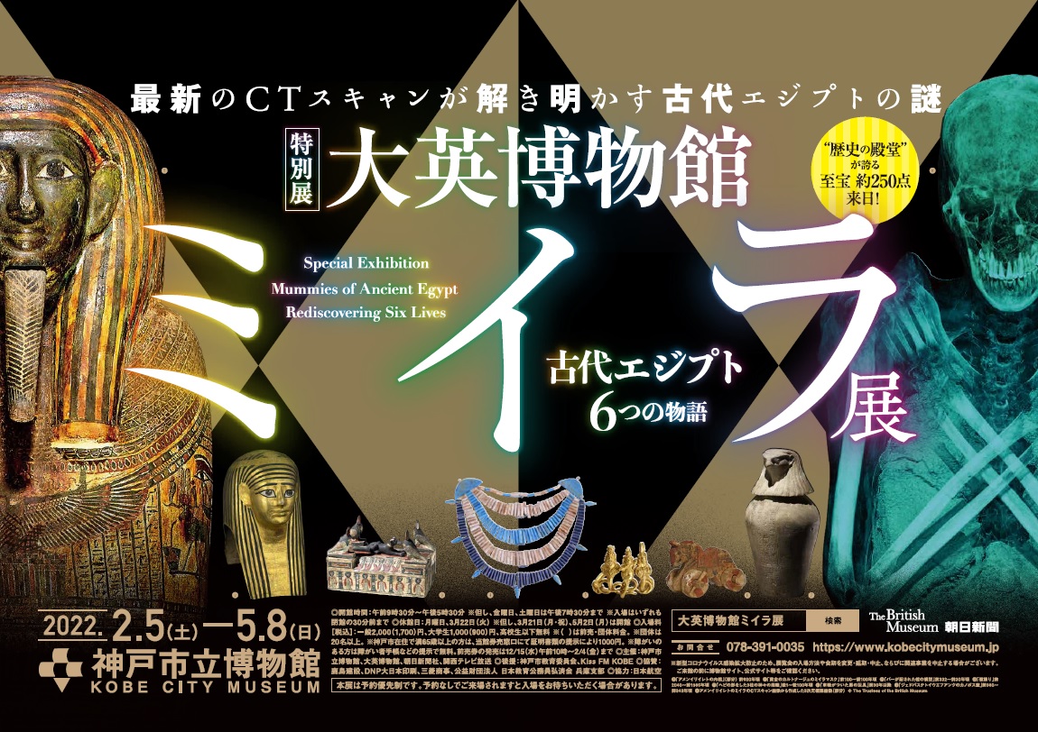 展覧会タイアップ】神戸市立博物館 特別展『大英博物館ミイラ展 古代エジプト６つの物語』×神戸おいしいマップ | NEWS | POTOMAK  CO.,LTD