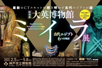 【展覧会タイアップ】神戸市立博物館 特別展『大英博物館ミイラ展　古代エジプト６つの物語』×神戸おいしいマップ