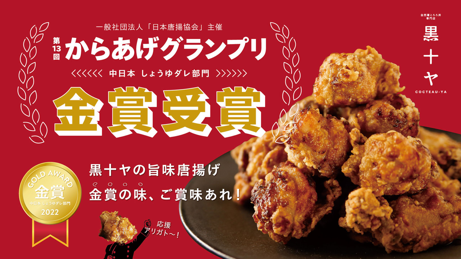 からあげグランプリ®金賞受賞！ 神戸生まれ『旨味唐揚げ』の「黒十ヤ」が見事に初出場・初受賞しました。