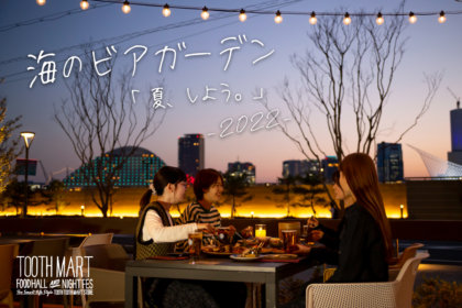 リゾート気分を満喫『海のビアガーデン』開催！神戸の夜景を楽しむテラスビアガーデンが、神戸ポートミュージアム1Ｆフードホールに初登場！<br/><br/>／TOOTH TOOTH MART FOOD HALL＆NIGHT FES