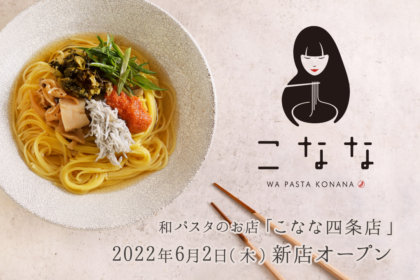 和パスタのお店『こなな』が2022年6月2日(木)に「こなな 四条店」をオープン!