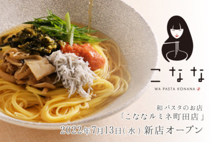 和パスタのお店『こなな』が2022年7月13日（水）に「こなな ルミネ町田店」をオープン！