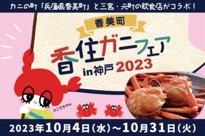 【香美町】香住ガニフェアIN神戸2023 / TOOTH TOOTH MART FOOD HALL&NIGHT FES