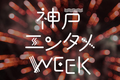 【予告】花火観覧にプロレス観戦まで？！10月はイベント盛りだくさんの「神戸エンタメWEEK」開催！ / TOOTH TOOTH MART FOOD HALL&NIGHT FES