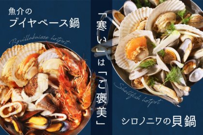 寒い季節だからこそ食べたい、ご褒美鍋メニュー！恵比寿「シロノニワ」より、冬季限定「シロノニワの貝鍋」と「魚介のブイヤベース鍋」2種が11/13（月）よりスタート