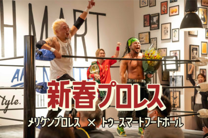 【2024新春プロレス開催＆観戦特等席プラン予約受付開始！】KOBEメリケンプロレス × TOOTH MART FOOD HALL 第二弾！