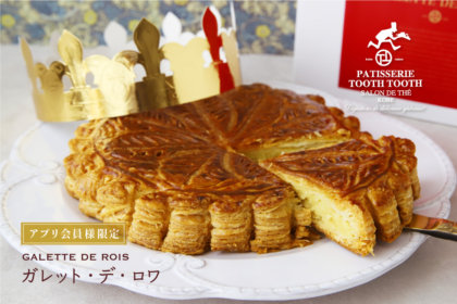【アプリ会員様先行予約】新年を祝う、フランスの伝統菓子「ガレット・デ・ロワ」を、12/7（木）12:00～オンラインショップにて先行予約受付開始！ / PATISSERIE TOOTH TOOTH