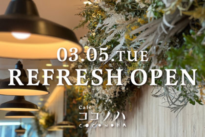 ココノハ 東京スカイツリータウン・ソラマチ店、店内リフレッシュオープンのお知らせ