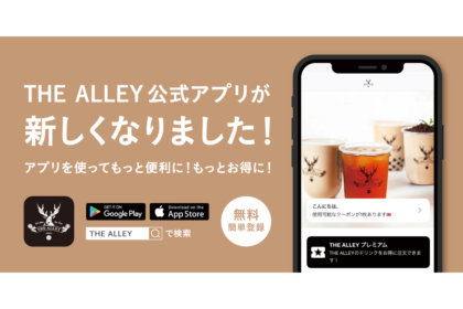 スマートなティータイムを。お茶に恋をするティーストア”THE ALLEY”のアプリが3/1より便利でお得に新しくなります！！