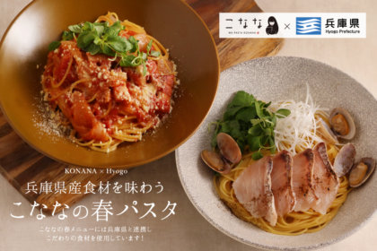 兵庫県産食材を味わう春の和パスタ！『こなな』から、季節限定パスタ2種が3/1より登場！