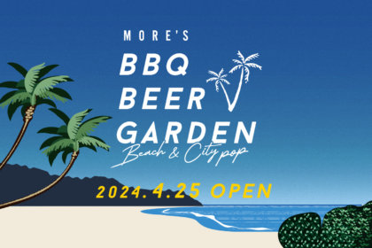 【横浜駅すぐ】食べ放題・飲み放題・BBQ！「モアーズBBQビアガーデン」が、『BEACH＆CITY POP』をテーマに、4/25よりリニューアルオープン