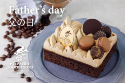 父の日にもぴったりな大人スイーツが登場！ / PATISSERIE TOOTH TOOTH