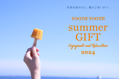【お中元やサマーギフトに】お世話になっているあの人へ、夏のごあいさつを贈ろう / TOOTH TOOTH MART STORE