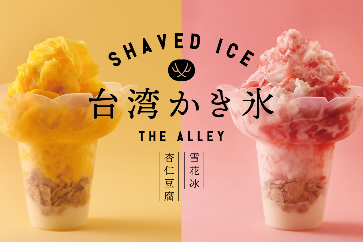 ふわふわ、ひんやり！「台湾かき氷」を「THE ALLEY」より7月3日（水