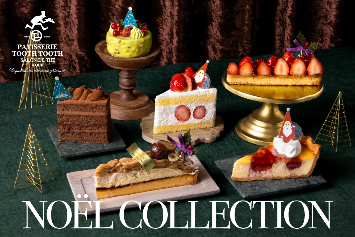 おうちでも。お店でも。神戸の洋菓子屋「PATISSERIE TOOTH TOOTH