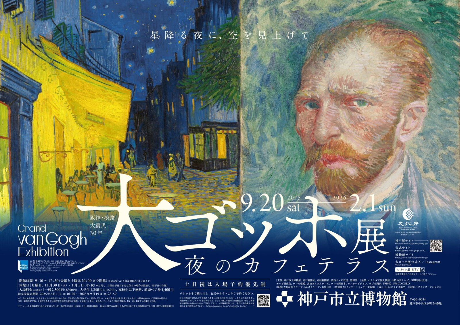 『大ゴッホ展 夜のカフェテラス（神戸市立博物館）』とのコラボメニューを展開。旧居留地・三宮・元町の6店舗で10月8日（水）より。展覧会半券提示で10％OFFも。