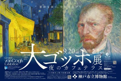 『大ゴッホ展 夜のカフェテラス（神戸市立博物館）』とのコラボメニューを展開。旧居留地・三宮・元町の6店舗で10月8日（水）より。展覧会半券提示で10％OFFも。
