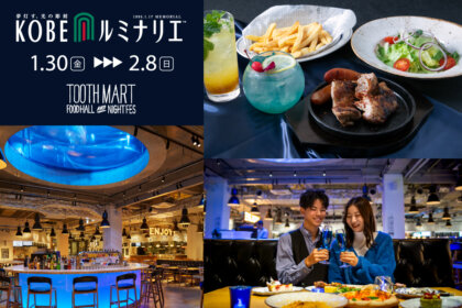 神戸最大級のフードホール「TOOTH MART」で1月30日より開催の『神戸ルミナリエ』開催期間限定の特別プランの予約受付開始!