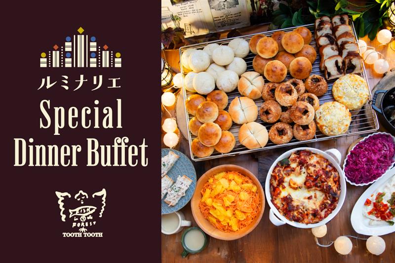 光きらめく神戸の夜に愉しむ『第31回神戸ルミナリエ』開催期間限定ディナービュッフェ ご予約受付開始！ / TOOTH TOOTH FISH IN THE FOREST