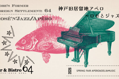 神戸旧居留地アペロ ～ロゼとジャズ～ 「Bar&Bistro 64」で2026年3月19日（木）から。