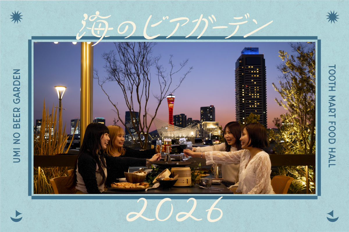 神戸の景色を眺めながら手ぶらでBBQ！『海のビアガーデン 2026』を神戸最大級のフードホール「TOOTH MART」で4月23日（木）より開催！