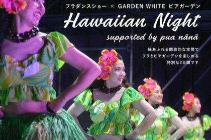 ビール片手に楽しむ初夏のハワイアンナイト。アトレ恵比寿屋上「GARDEN WHITE」ビアガーデンにて、フラダンスショーを6/5・6/6の2日間開催
