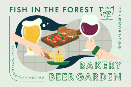 パンと呑むゴキゲンな夜。夏のはじまりにぴったりな「ベーカリービアガーデン」がスタート！2026年5月26日（火）より。 / TOOTH TOOTH FISH IN THE FOREST