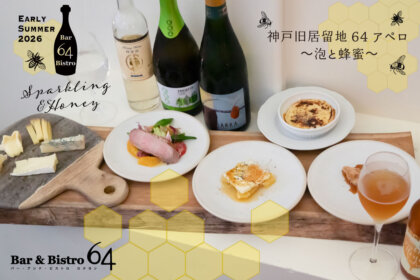 神戸旧居留地アペロ ~泡と蜂蜜~ 「Bar&Bistro 64」で2026年6月2日(火)から。