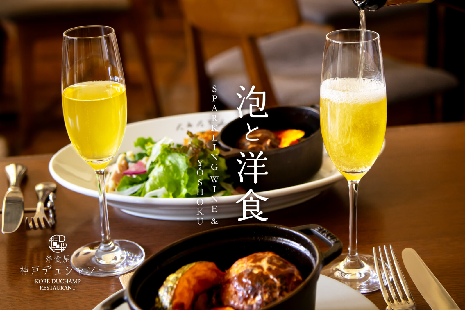 泡と洋食。とっておきの一皿に、心はずむ一杯を。「洋食屋 神戸デュシャン」で2026年7月7日（火）より。