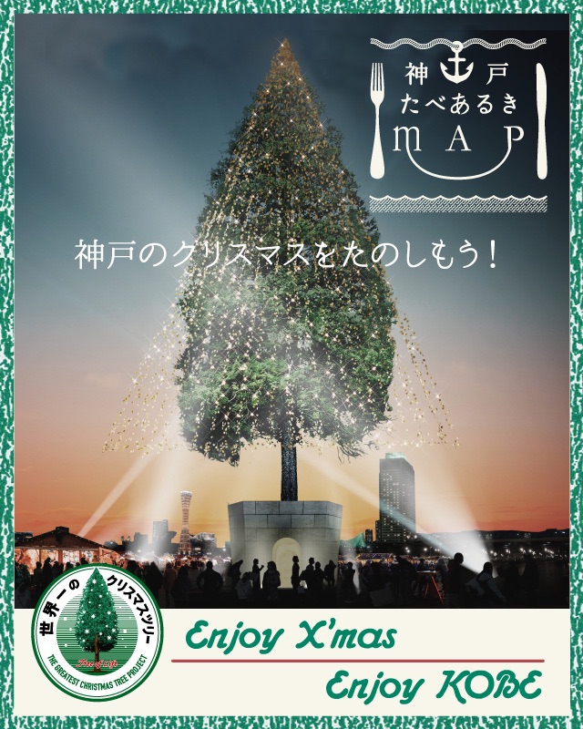 神戸たべあるきマップ めざせ 世界一のクリスマスツリープロジェクト 輝け いのちの樹 神戸たべあるきマップ めざせ 世界一のクリスマスツリープロジェクト 輝け いのちの樹