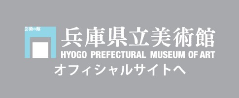 兵庫県立美術館オフィシャルサイト