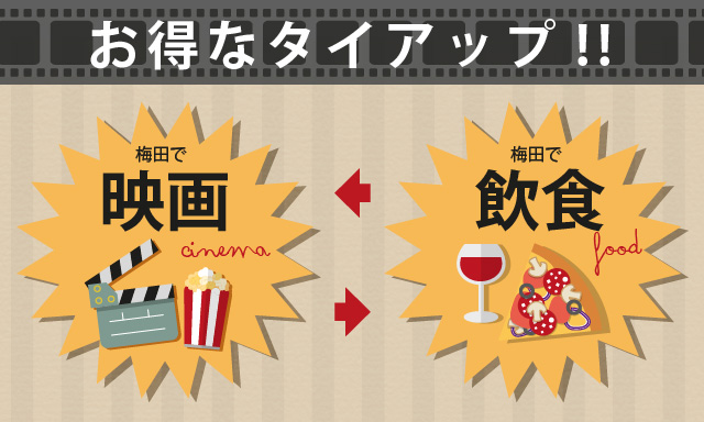 梅田で映画 梅田で飲食 テアトルグループ ポトマック タイアップ企画 梅田で映画 梅田で飲食 テアトルグループ ポトマック タイアップ企画
